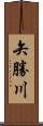 矢勝川 Scroll