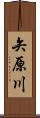 矢原川 Scroll