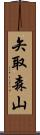 矢取森山 Scroll