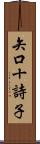 矢口十詩子 Scroll