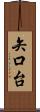 矢口台 Scroll