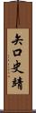 矢口史靖 Scroll
