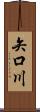 矢口川 Scroll