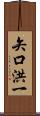 矢口洪一 Scroll