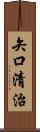 矢口清治 Scroll