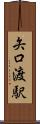 矢口渡駅 Scroll