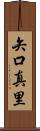 矢口真里 Scroll