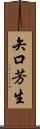 矢口芳生 Scroll