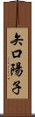 矢口陽子 Scroll
