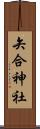 矢合神社 Scroll