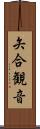 矢合観音 Scroll