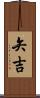 矢吉 Scroll