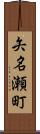 矢名瀬町 Scroll