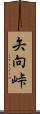 矢向峠 Scroll