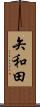 矢和田 Scroll