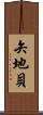 矢地貝 Scroll