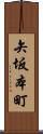 矢坂本町 Scroll