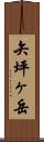 矢坪ヶ岳 Scroll