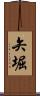 矢堀 Scroll