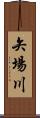 矢場川 Scroll