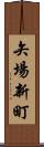 矢場新町 Scroll