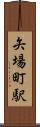 矢場町駅 Scroll