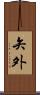 矢外 Scroll