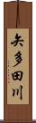 矢多田川 Scroll