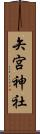 矢宮神社 Scroll