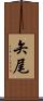 矢尾 Scroll
