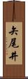 矢尾井 Scroll