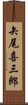 矢尾喜三郎 Scroll