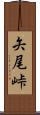 矢尾峠 Scroll