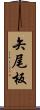 矢尾板 Scroll