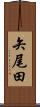 矢尾田 Scroll