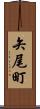 矢尾町 Scroll