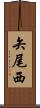 矢尾西 Scroll