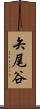 矢尾谷 Scroll