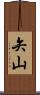 矢山 Scroll