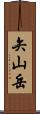 矢山岳 Scroll