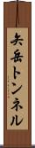 矢岳トンネル Scroll