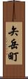 矢岳町 Scroll