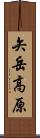 矢岳高原 Scroll