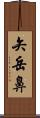矢岳鼻 Scroll