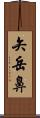 矢岳鼻 Scroll