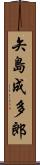 矢島成多郎 Scroll
