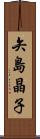 矢島晶子 Scroll