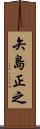 矢島正之 Scroll