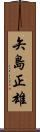 矢島正雄 Scroll