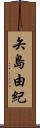 矢島由紀 Scroll